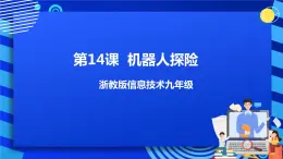 九年级全册信息技术浙教版 第三单元  第14课 机器人探险 课件+教案+视频