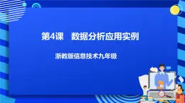 九年级全册信息技术浙教版 第一单元  第4课 数据分析应用实例 课件+教案