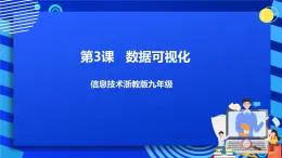 九年级全册信息技术浙教版 第一单元  第3课 数据可视化 课件+教案