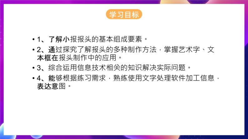 桂科版初中信息技术七年级下册 任务二 《报头的制作 》课件04