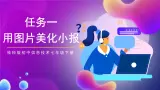 桂科版初中信息技術(shù)七年級下冊 任務(wù)一 《用圖片美化電子小報》課件