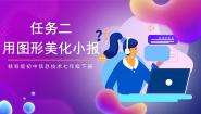 信息技术桂科版任务二 用图形美化电子小报一等奖ppt课件