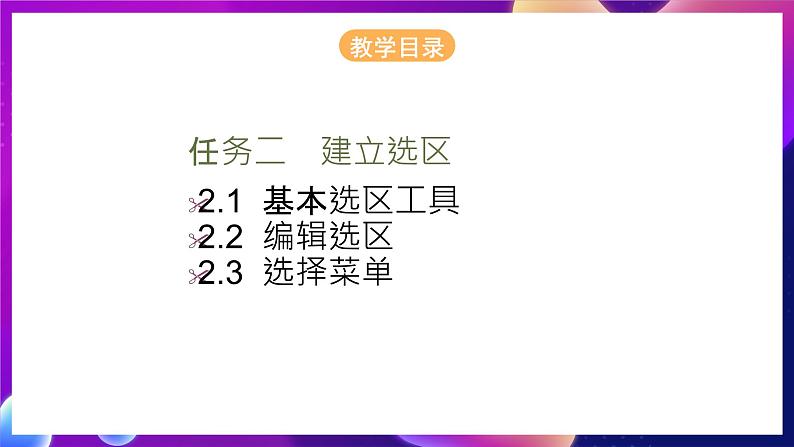 桂科版初中信息技术七年级下册 任务二 《建立选区 》课件第3页