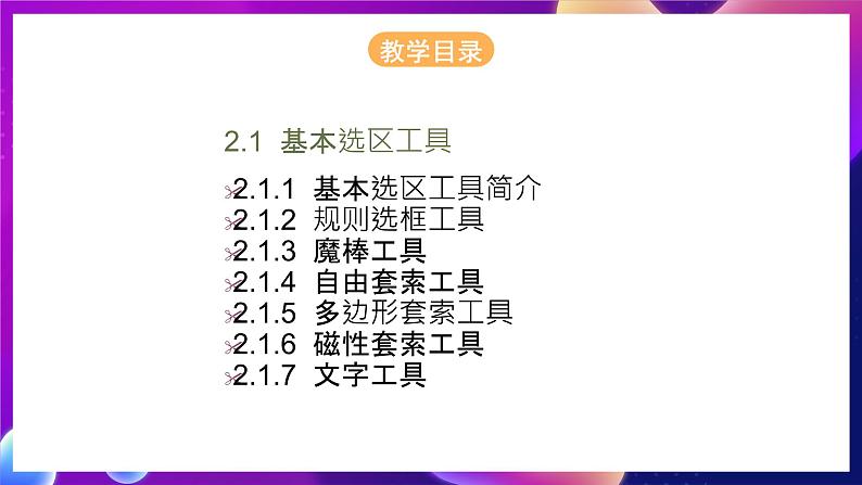 桂科版初中信息技术七年级下册 任务二 《建立选区 》课件第4页
