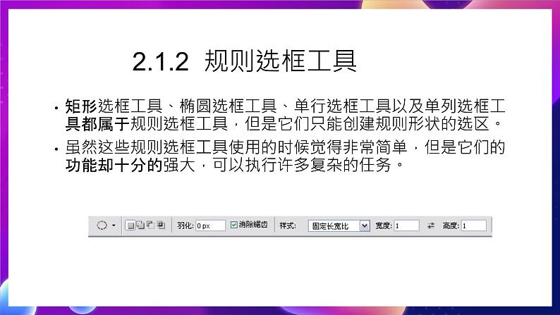 桂科版初中信息技术七年级下册 任务二 《建立选区 》课件第6页