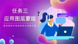 桂科版初中信息技术七年级下册 任务三《应用图层蒙版》课件