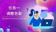 初中信息技术桂科版七年级下册任务一 调整色彩评优课课件ppt