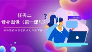 初中信息技术任务二 修补图像公开课ppt课件