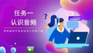 初中桂科版任务一 认识音频优质ppt课件
