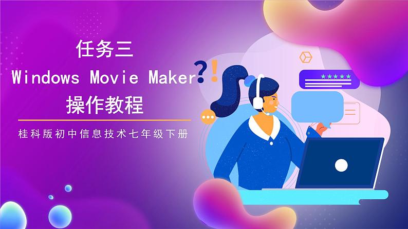 桂科版初中信息技术七年级下册 任务三 《加工视频 》课件第1页