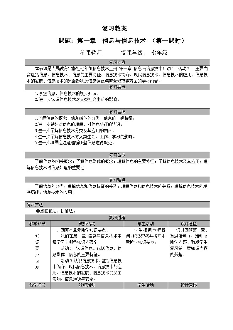 七年级(上)第一章 信息与信息技术 (第一课时)复习教案01
