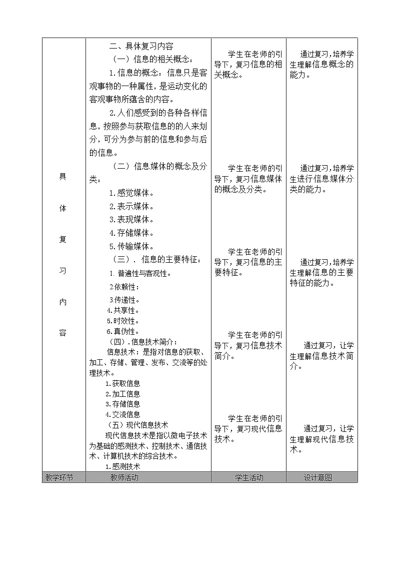 七年级(上)第一章 信息与信息技术 (第一课时)复习教案02