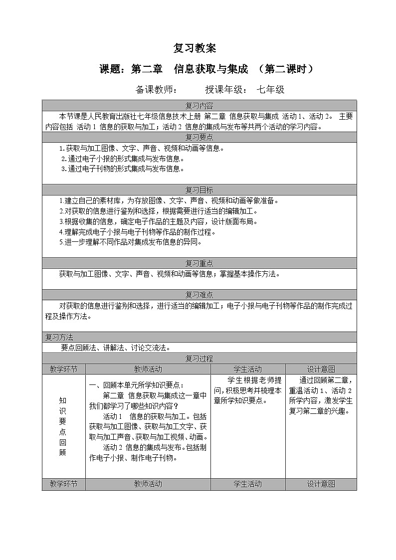 七年级(上)第二章  信息获取与集成 (第二课时)复习教案第1页
