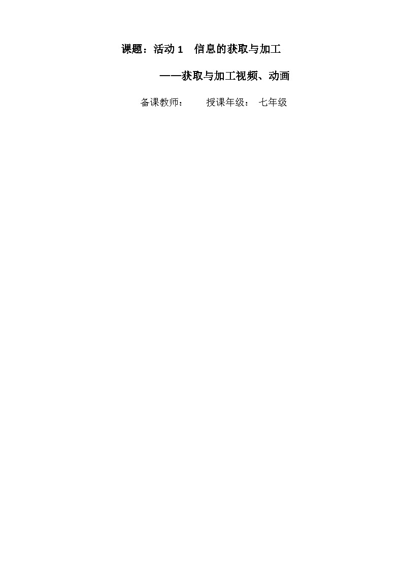 七年级(上)第二章 活动一 信息的获取与加工(第四课时)教案第1页
