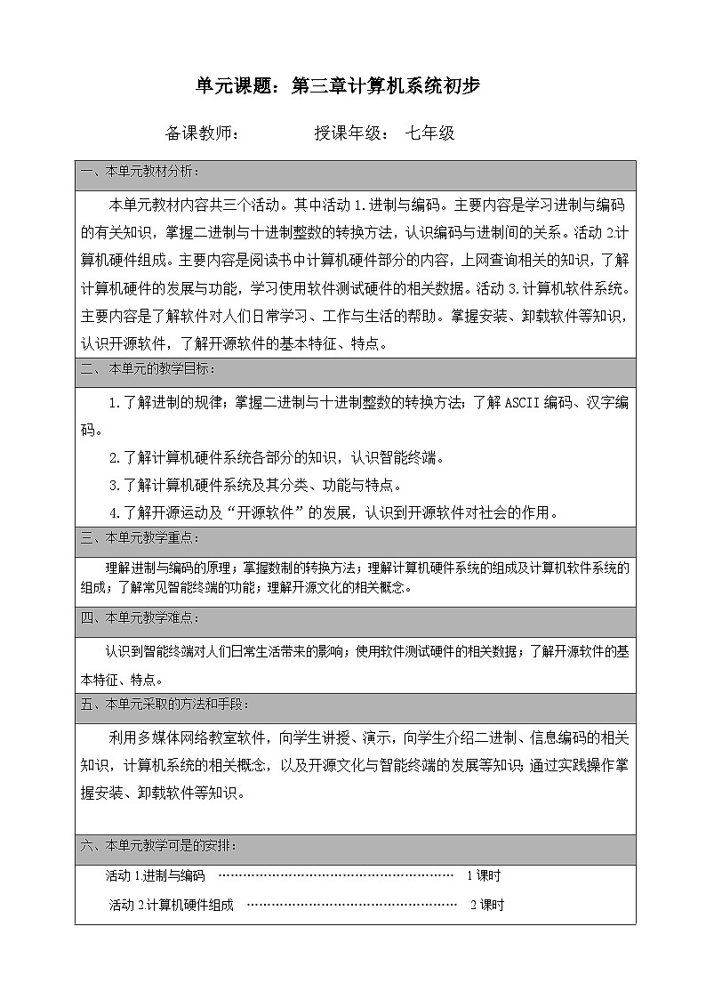 第三章 计算机系统初步  教材分析 教案01