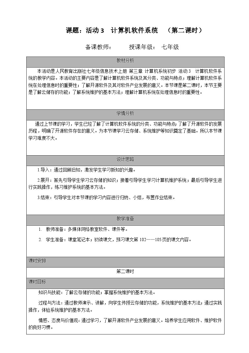 七年级(上)第三章 活动三 计算机软件系统(第二课时)教案第1页