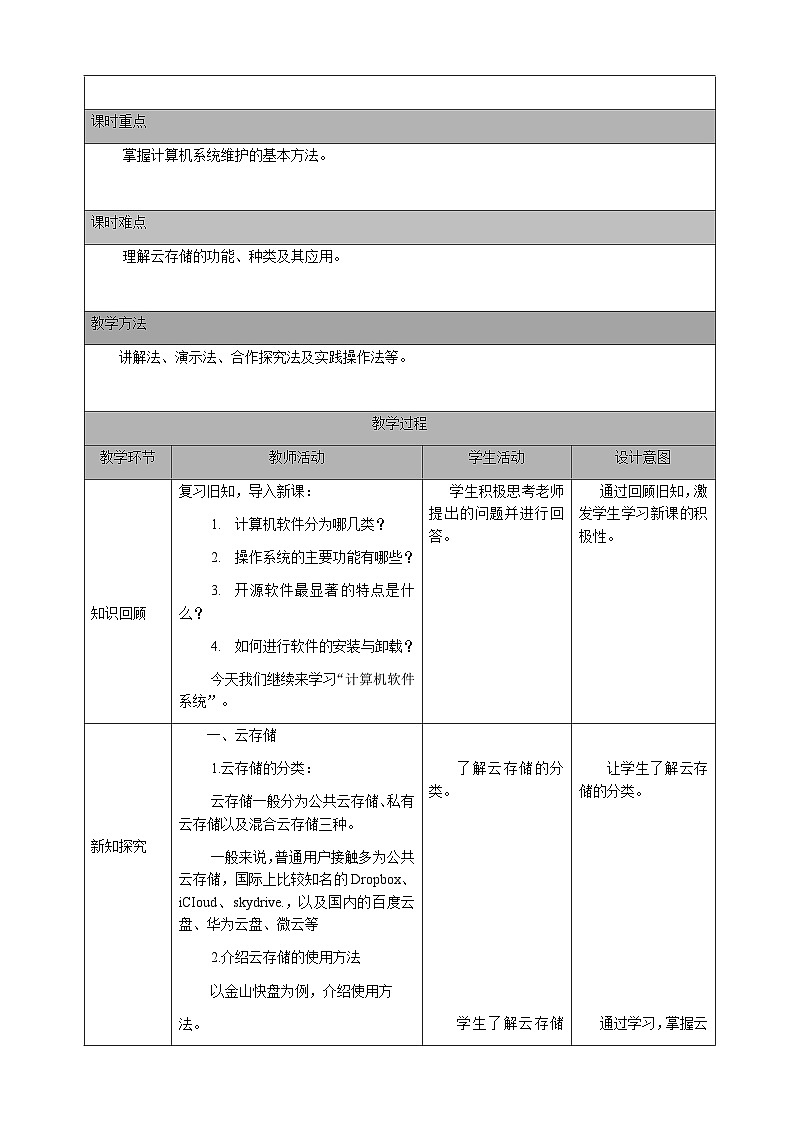 七年级(上)第三章 活动三 计算机软件系统(第二课时)教案第2页