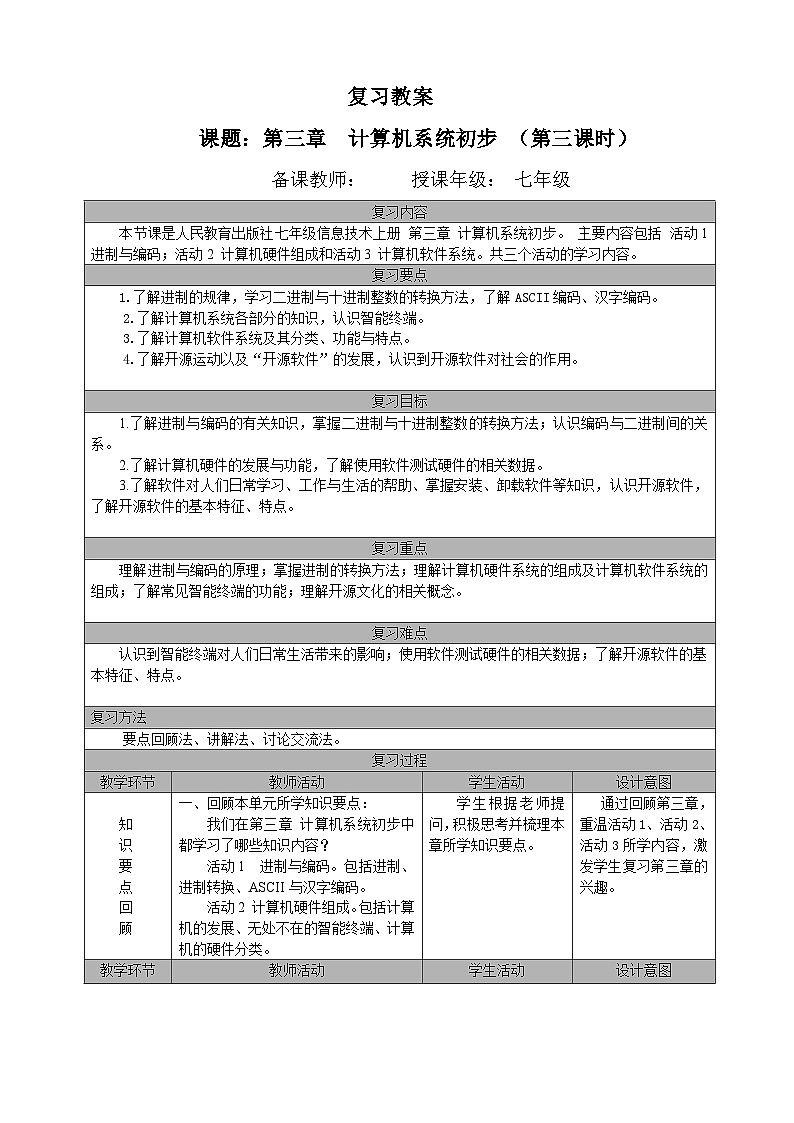 七年级(上)第三章 计算机系统初步 (第三课时)复习教案第1页