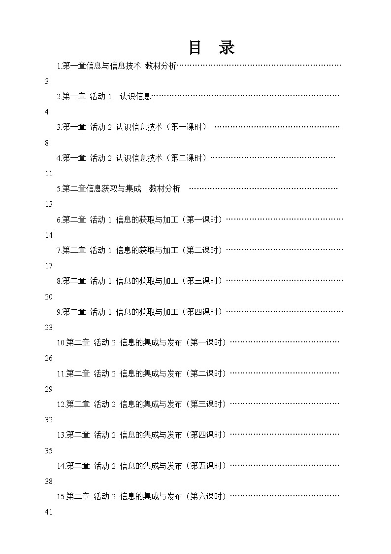 信息技术人教版七年级 上册全册教案01