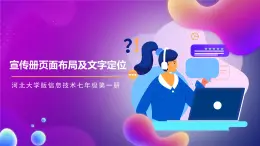 河北大学版信息技术七年级第一册 4.2《宣传册页面布局及文字定位》课件+教案+素材