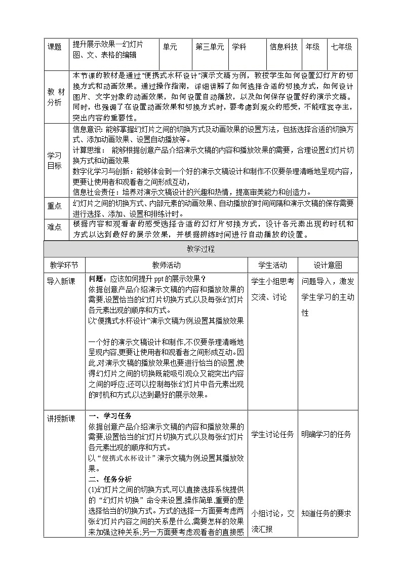 河北大学版信息技术七年级第一册 5.4《设置播放效果—切换方式及动画效果》教案第1页
