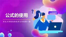 河北大学版信息技术七年级第一册 6.2《公式的使用》课件+教案+素材