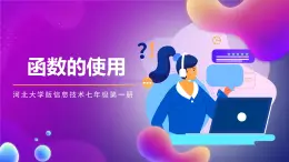 河北大学版信息技术七年级第一册 6.3《函数的使用》课件+教案+素材