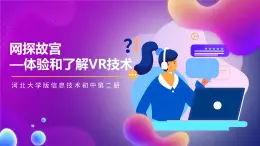 河北大学版信息技术初中第二册 3.1《网探故宫——体验和了解VR技术》课件+教案+素材