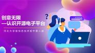 河北大学版（2023）第二册（八年级）第1节 创意无限——认识开源电子平台优秀ppt课件