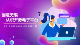 河北大学版信息技术初中第二册 4.1《创意无限——认识开源电子平台》课件+教案+素材