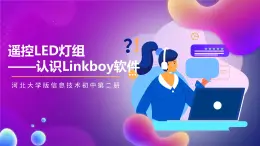 河北大学版信息技术初中第二册 4.2《遥控LED灯组——认识Linkboy软件》课件+教案+素材