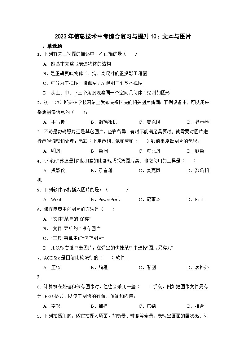 2023年信息技术中考综合复习与提升10:文本与图片(Word版,含答案解析)练习第1页