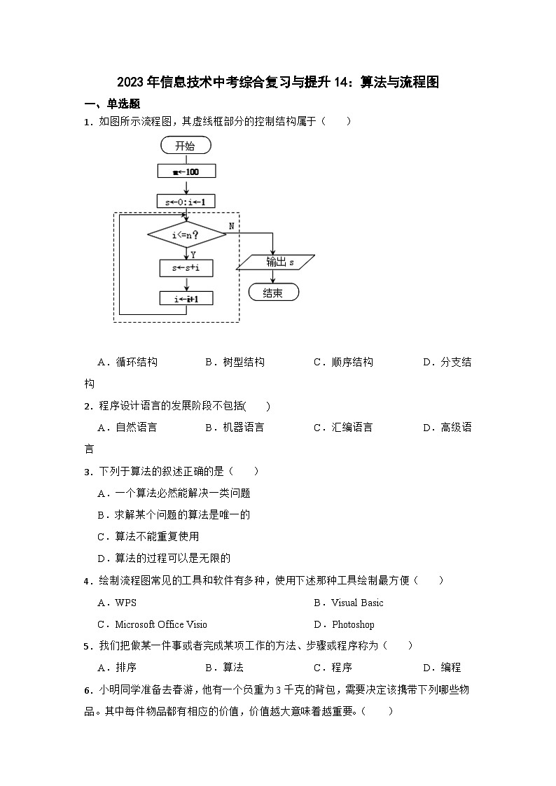 2023年信息技术中考综合复习与提升14:算法与流程图(Word版,含答案)练习01