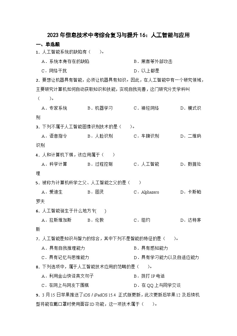 2023年信息技术中考综合复习与提升16:人工智能与应用(Word版,含答案)练习01