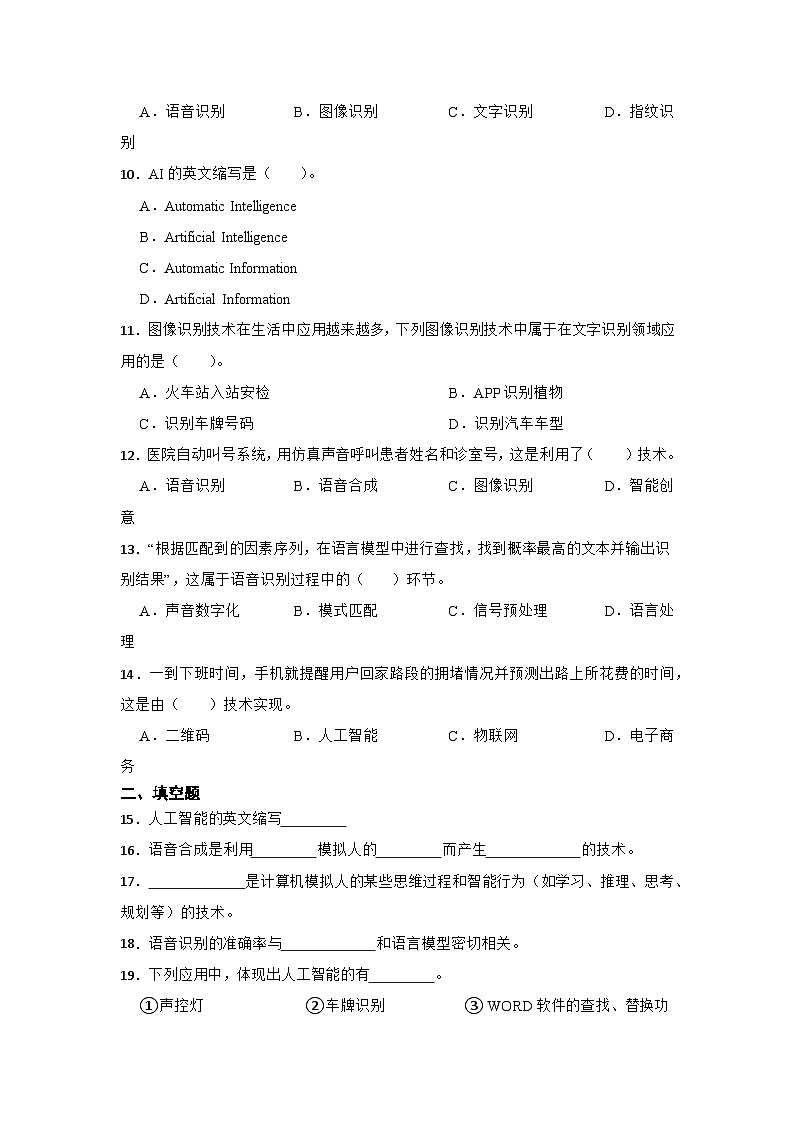 2023年信息技术中考综合复习与提升16:人工智能与应用(Word版,含答案)练习02