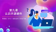 初中信息技术粤教版 (2019)八年级下册第九课 认识开源硬件课文配套课件ppt