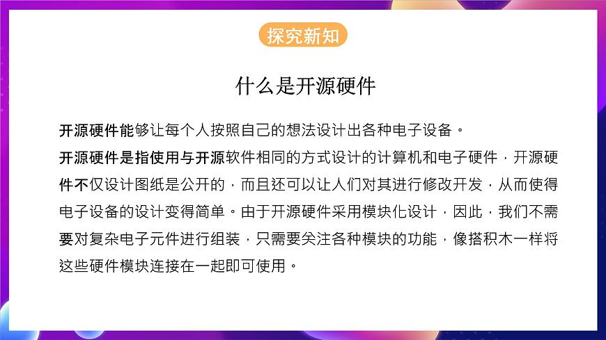 粵教版（2016）信息技術八下 第9課《認識開源硬件》 課件第5頁