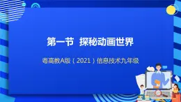 粤高教A版（2021）信息技术九年级 1.1《探秘动画世界》课件+教案