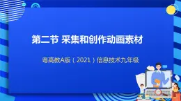 粤高教A版（2021）信息技术九年级 1.2《采集和创作动画素材》课件+教案+素材