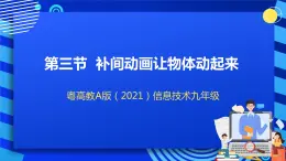 粤高教A版（2021）信息技术九年级 1.3《补间动画让物体动起来》课件+教案+素材