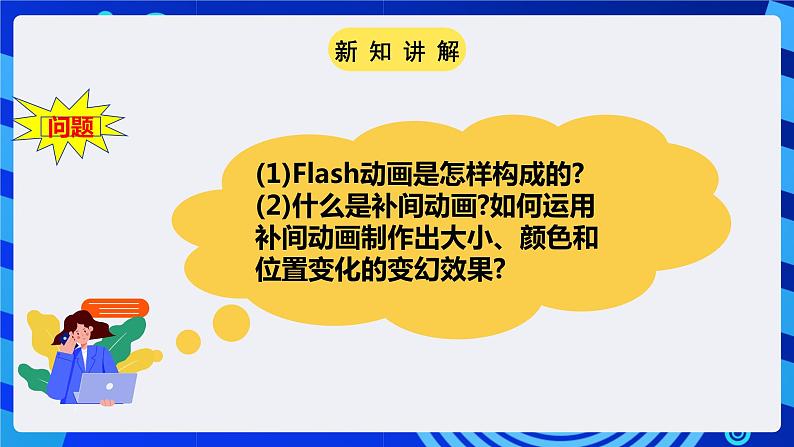 粤高教A版(2021)信息技术九年级 第三节 《补间动画让物体动起来》 课件第3页