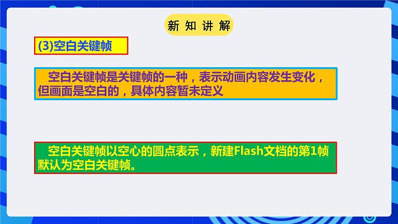 粤高教A版(2021)信息技术九年级 第三节 《补间动画让物体动起来》 课件第8页