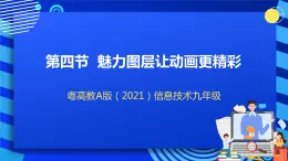 粤高教A版（2021）信息技术九年级 1.4《魅力图层让动画更精彩》课件+教案+素材