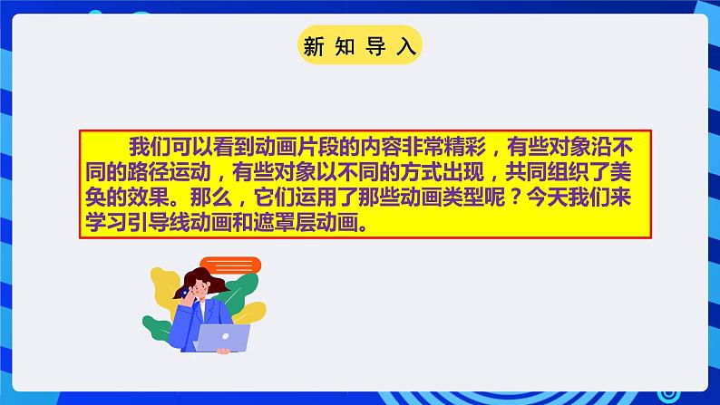 粤高教A版(2021)信息技术九年级 第四节 《魅力图层让动画更精彩》 课件第3页