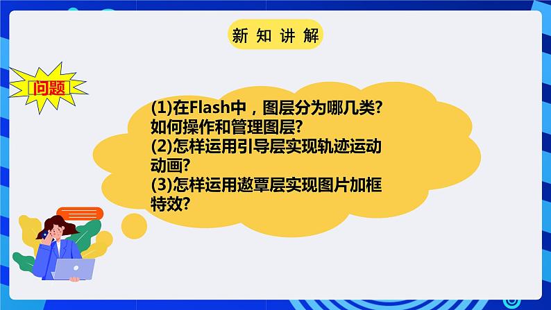 粤高教A版(2021)信息技术九年级 第四节 《魅力图层让动画更精彩》 课件第4页
