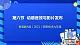 粤高教A版（2021）信息技术九年级 1.6《动感音效与影片发布》课件+教案+素材