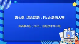 粤高教A版（2021）信息技术九年级 1.7《综合活动：Flash动画大赛》课件+教案+素材