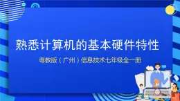 粵教版（廣州）信息技術(shù)七年級(jí)全一冊(cè) 1.2.2《熟悉電腦硬件配置》課件