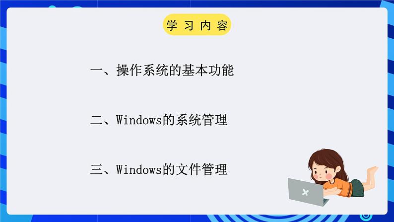 粤教版(广州)信息技术七年级全一册 1.4.5《计算机的管理与操作系统》 课件02