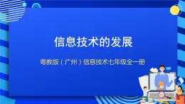 粵教版（廣州）信息技術(shù)七年級(jí)全一冊(cè) 1.5《信息技術(shù)的發(fā)展》課件